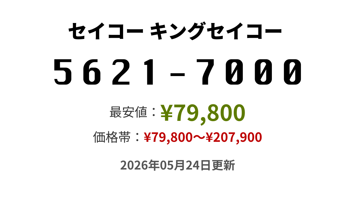 5621-7000の価格・値段 - セイコー キングセイコー - 腕時計投資.com
